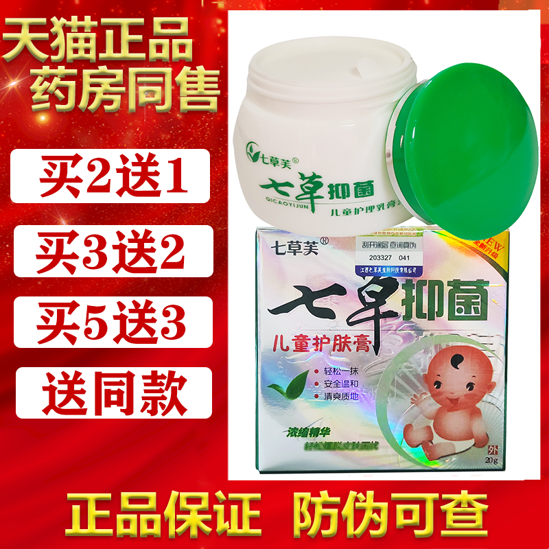 七草芙七草抑菌儿童护理软膏正品