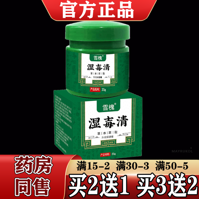 【正品】雪槐湿毒清外用保健膏20g/盒草本萃取保健膏,保健用品,皮肤消毒护理（消）,淘宝优惠券,粉丝福利购,淘宝优惠卷