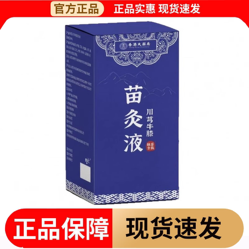 川芎牛膝苗灸液30ml/瓶【正品】颈肩腰腿关节膝盖肩周