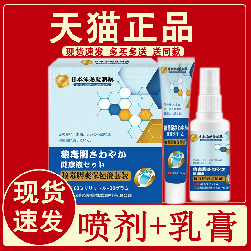 狼毒脚爽保健液套装喷剂乳膏正品