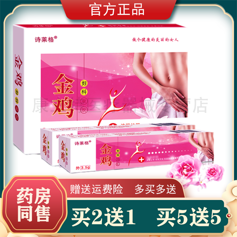 买2送1/5送5诗莱格金鸡妇科凝胶女性护理5支装正品 现货