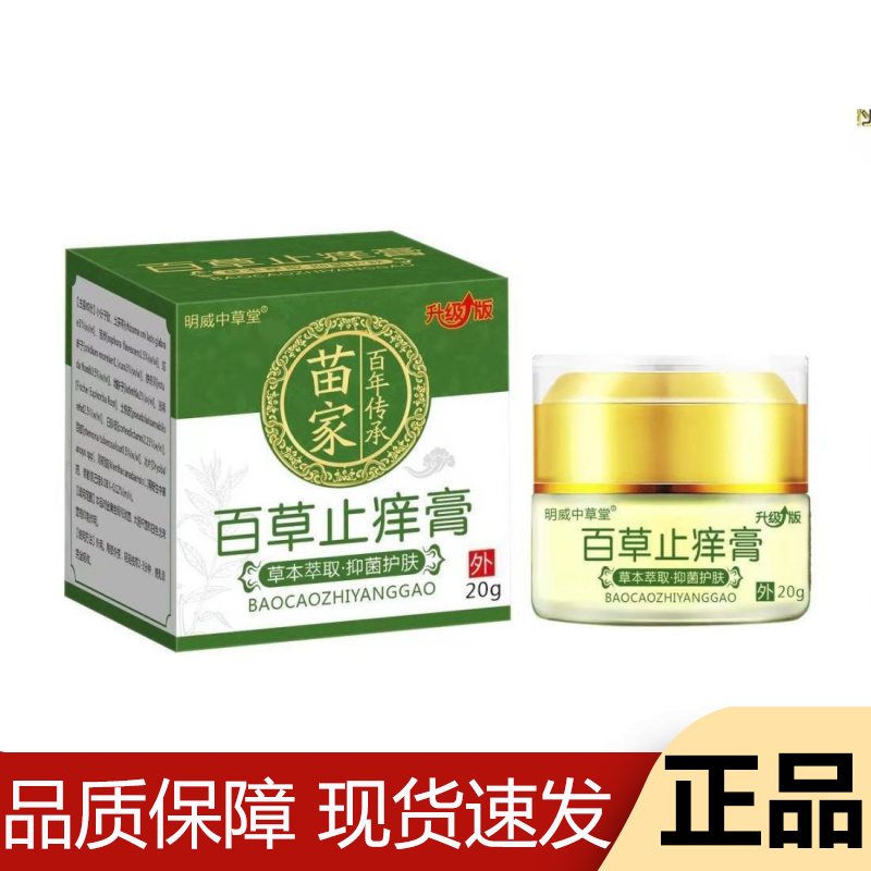 【正品】明威中草堂百草止痒膏20g/盒草本萃取外用软膏