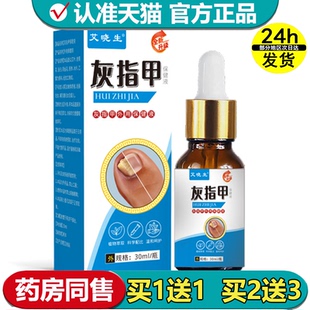 【正品】艾晓生灰指甲外用保健液30ml/瓶草本萃取指甲趾甲外用液