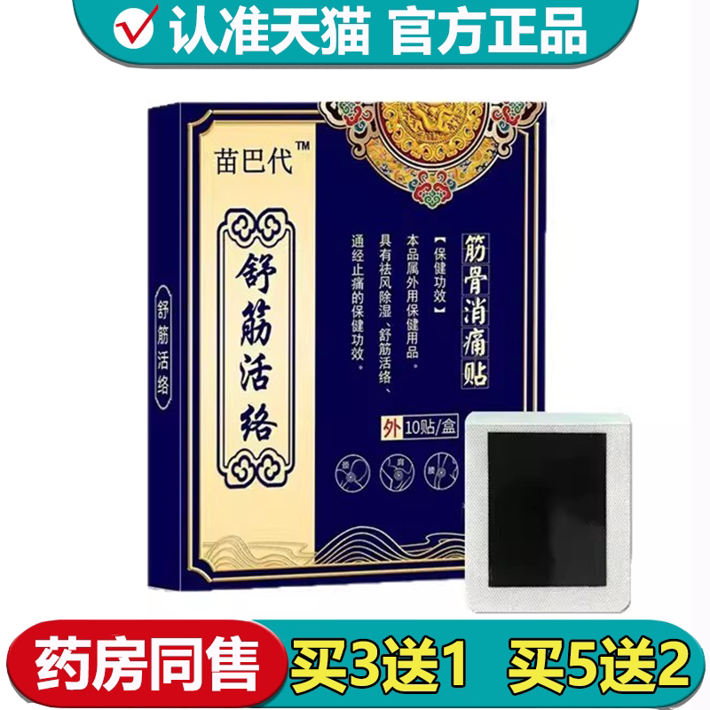 【正品】苗巴代™舒筋活络贴10贴/盒筋骨消痛贴