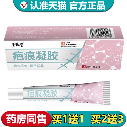 【正品】黄辅堂疤痕凝胶20g/支 草本萃取外用涂抹乳膏凝胶