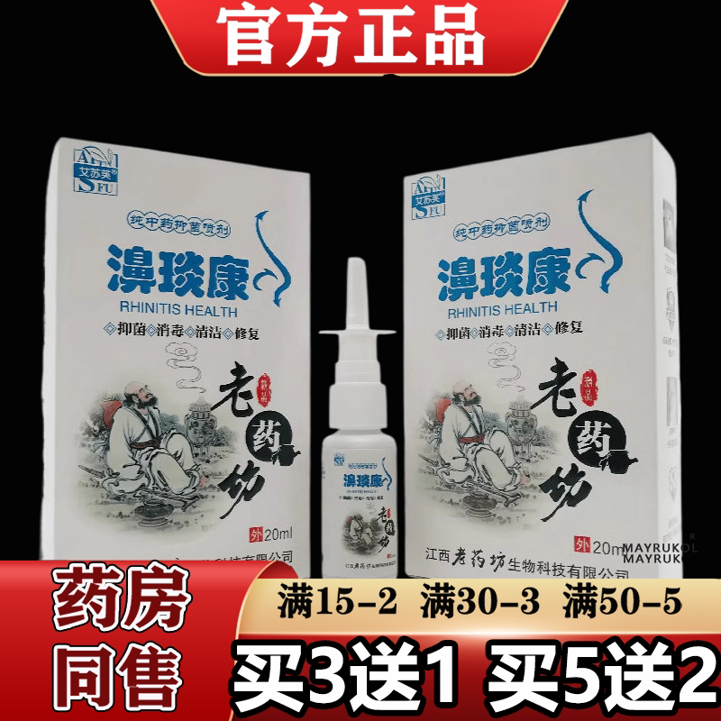 【正品】艾苏芙濞琰康喷剂20ml/瓶草本萃取老药坊喷剂