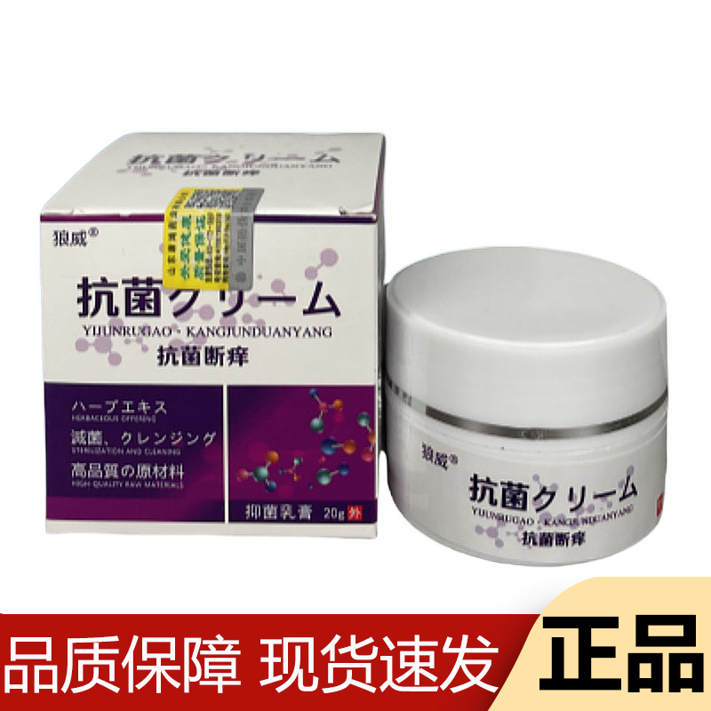 【正品】狼威抗菌抑菌乳膏20g/盒草本萃取皮肤外用软膏