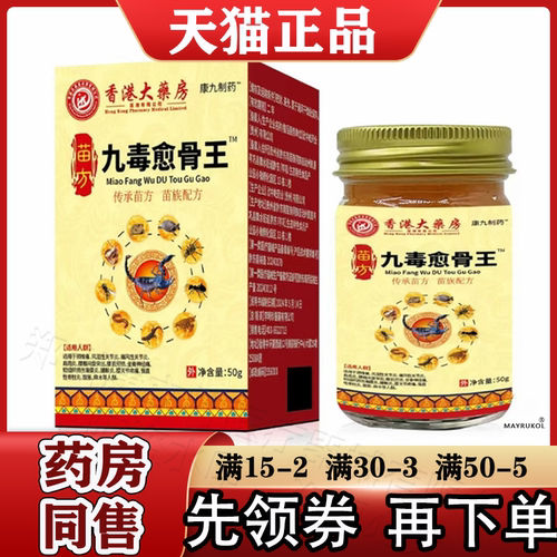 苗方九毒愈骨王™乳膏50g/盒【正品】颈肩腰腿关节膝盖
