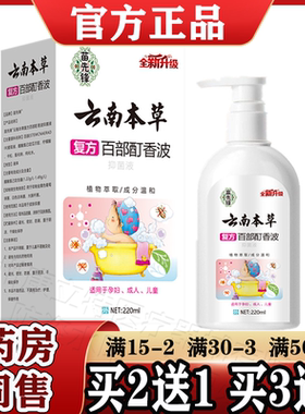 苗先锋云南本草复方百部酊香波抑菌液220ml/盒【天猫正品】儿童