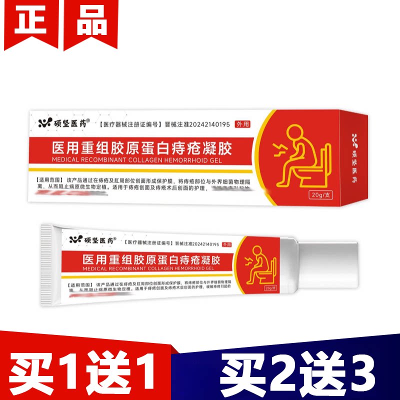 【正品】硕坚医药医用重组胶原蛋白痔疮凝胶20g/支外用涂抹乳膏