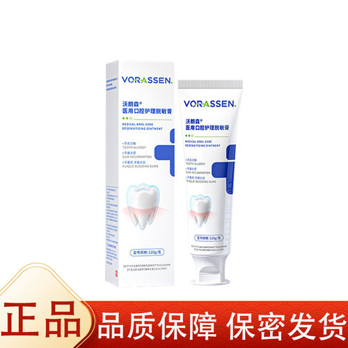 【正品】沃郎森口腔护理脱敏膏120g/支