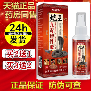 老方子蛇王九毒透骨液【买2送1 买5送5】颈肩腰腿关节仙福济正品