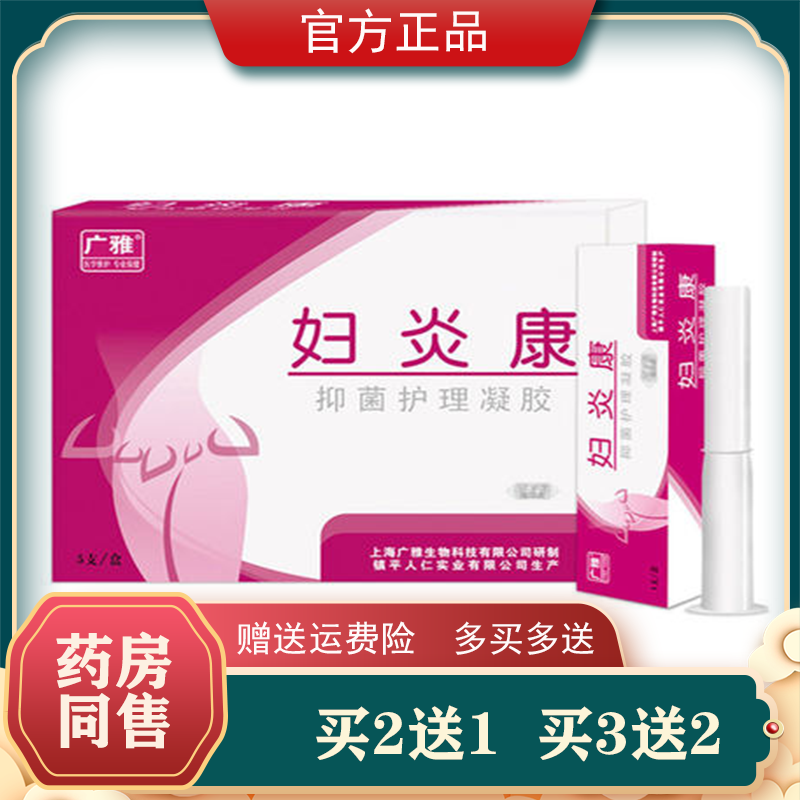 广雅妇炎康妇科凝胶【2送1/3送2】妇科苦参凝胶私处护理5支/盒