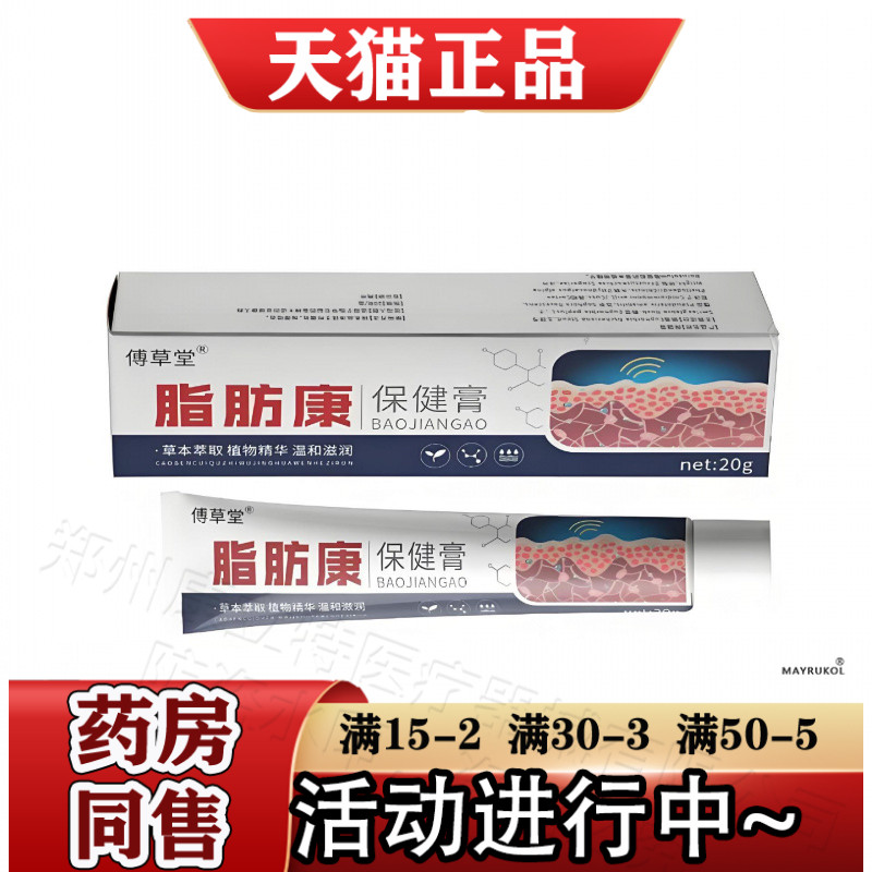 傅草堂脂肪康保健膏20g/支【正品】草本萃取皮肤外用涂抹乳膏图片