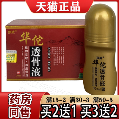 狼威华佗透骨液30ml/瓶【天猫正品】植物萃取颈肩腰腿华佗透骨液