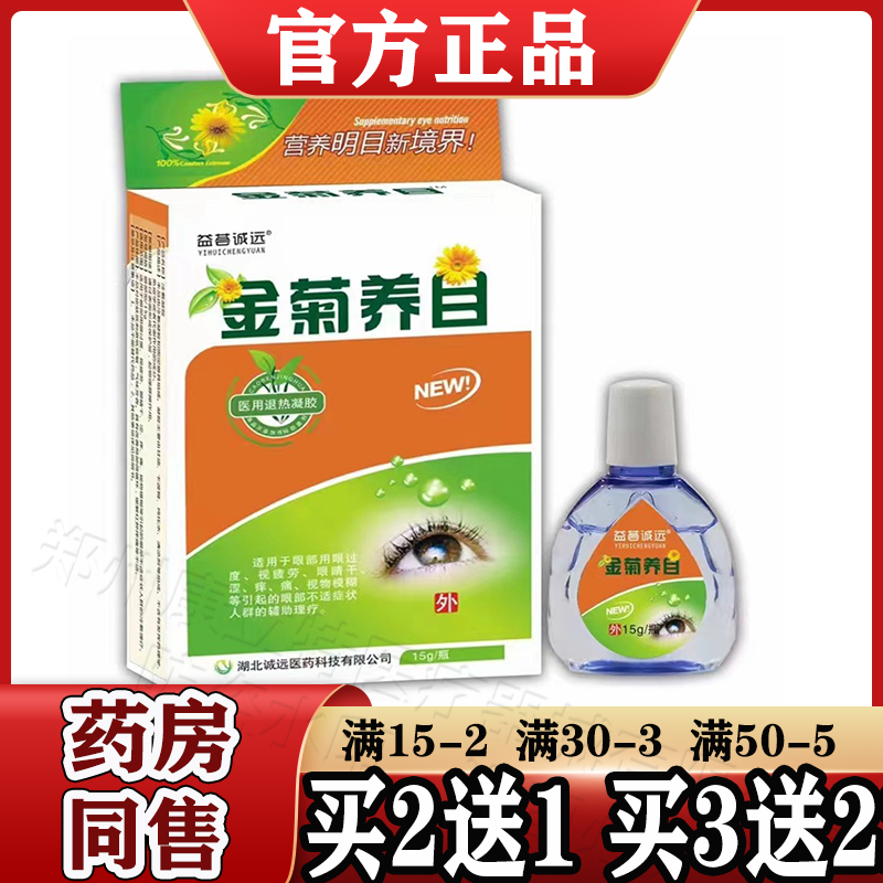 金菊养目医用退热凝胶15g/瓶【天猫正品】原金菊养目冷敷凝胶眼部