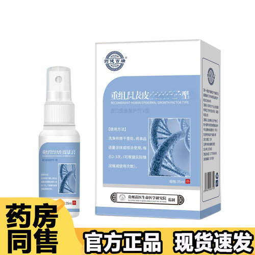 【正品】药健百瑞重组人表皮因子型喷剂35ml/瓶