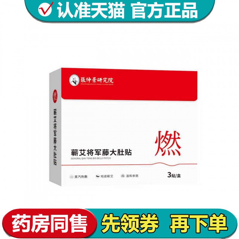 【正品】张仲景研究院蓟艾将军藤大肚贴3贴/盒穴位贴