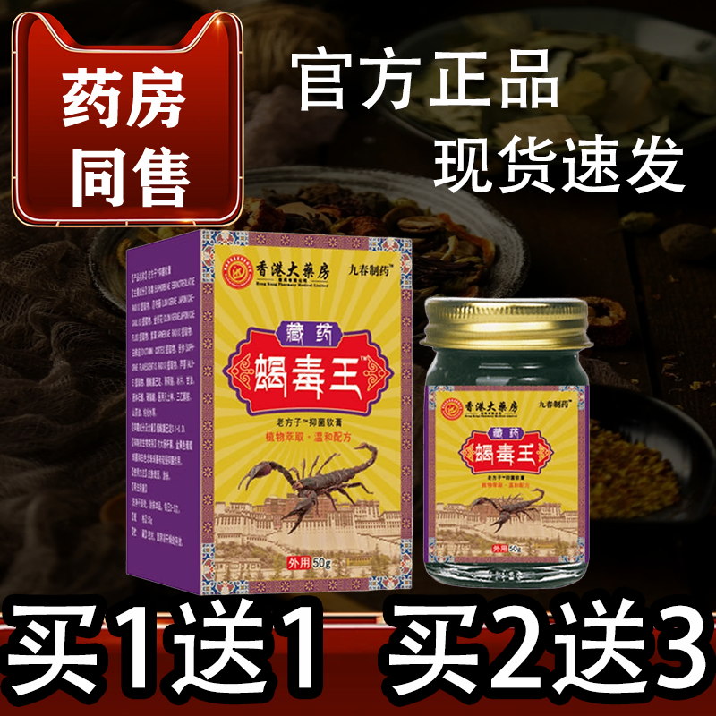 香港大药房藏药蝎毒王50g/盒九春制药正品蝎毒王老方子™抑菌软膏