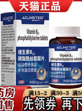 OJNSTER维生素B12磷脂酰丝氨酸片100片/盒【正品】运动营养食品