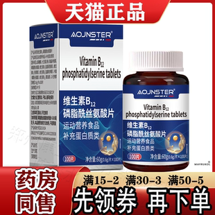 运动营养食品 正品 OJNSTER维生素B12磷脂酰丝氨酸片100片 盒