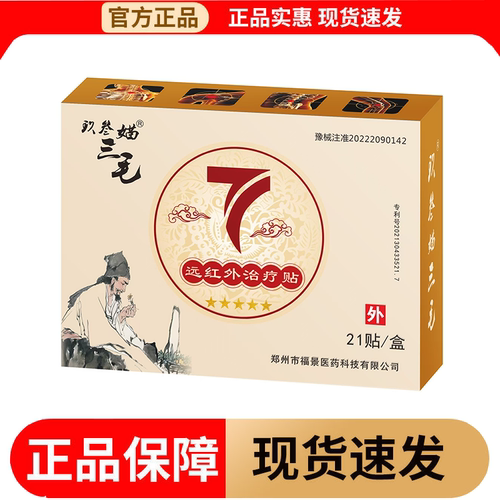 【正品】玖叁媌三毛远红外贴21贴/盒颈肩腰腿关节膝盖肩周穴位贴