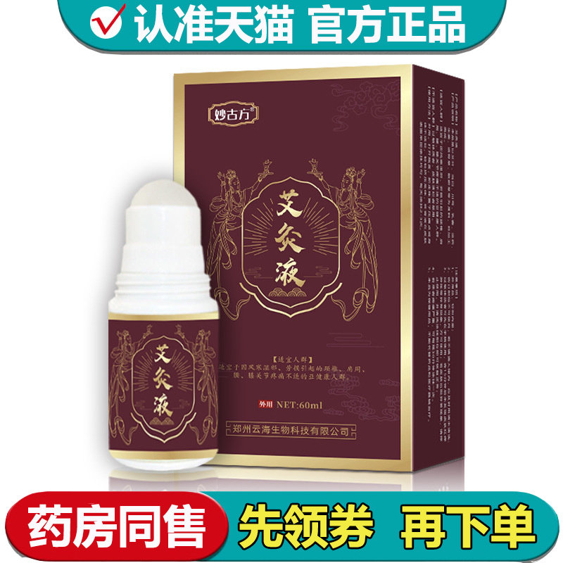 【正品】妙古方艾灸液60ml/瓶草本萃取外用涂抹液,保健用品,皮肤消毒护理（消）,淘宝优惠券,粉丝福利购,淘宝优惠卷