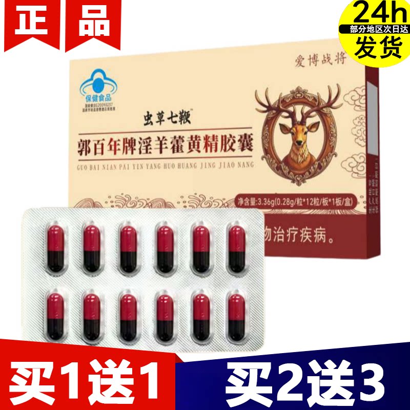 【正品】虫草七鞭™郭百年牌淫羊藿黄精胶囊12粒/盒爱博战将