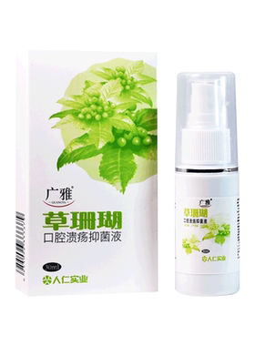 广雅草珊瑚口腔溃疡保健液