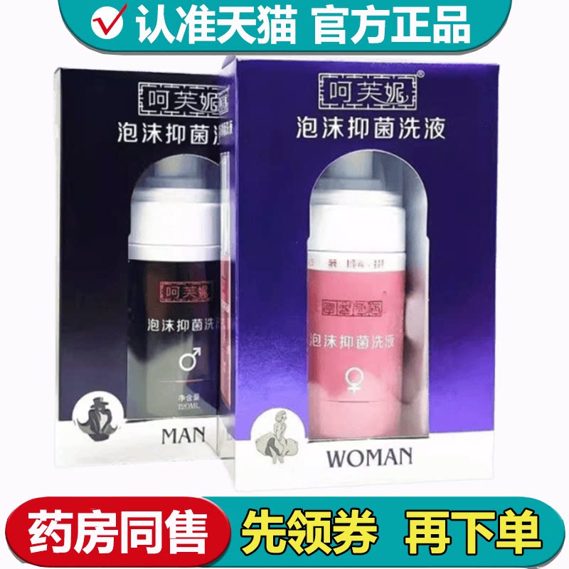 【正品】呵芙妮泡沫抑菌洗液120ml/瓶男女私处泡沫抑菌洗液
