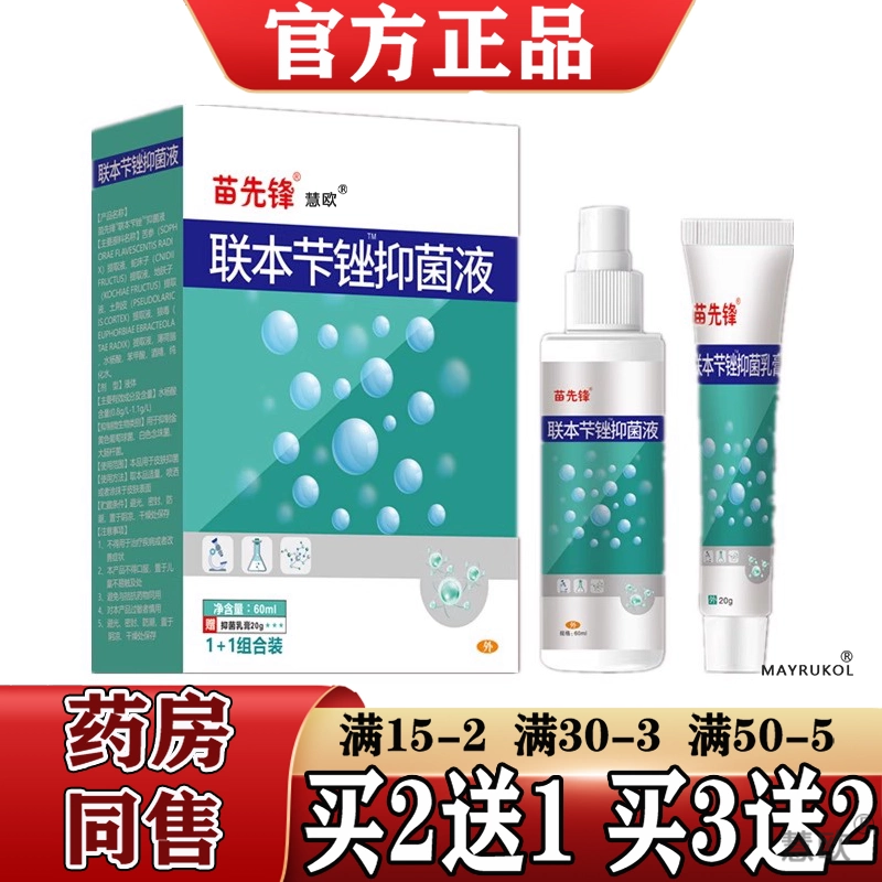 买2送1/3送2苗先锋联本苯下锉抑菌喷剂乳膏1+1组合套装 正品现货