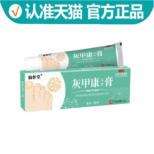 仙怀堂灰甲康保健膏20g/支【正品】草本萃取灰甲康膏