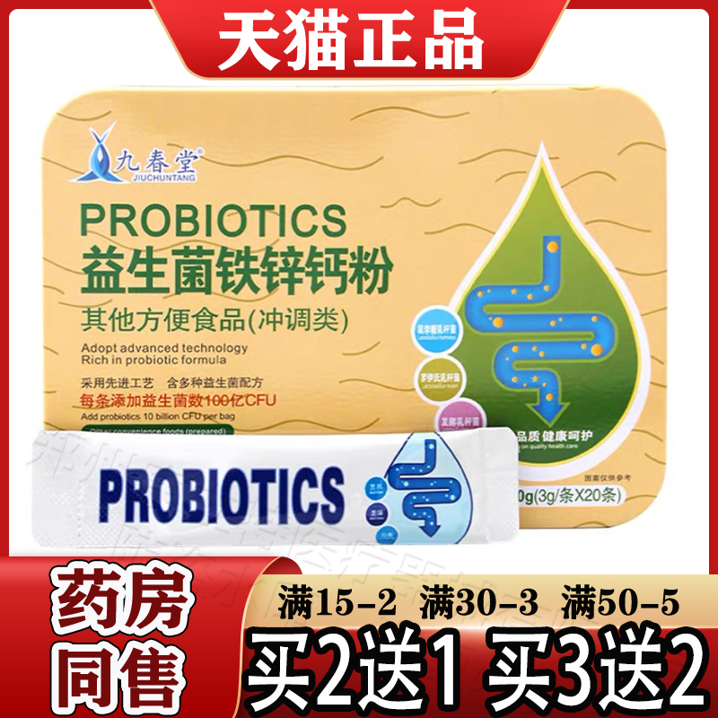 九春堂益生菌冻干粉铁钙锌粉正品