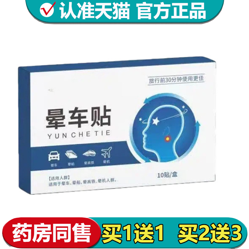 【正品】晕车贴10贴/盒草本萃取外用穴位贴晕车贴,保健用品,皮肤消毒护理（消）,淘宝优惠券,粉丝福利购,淘宝优惠卷