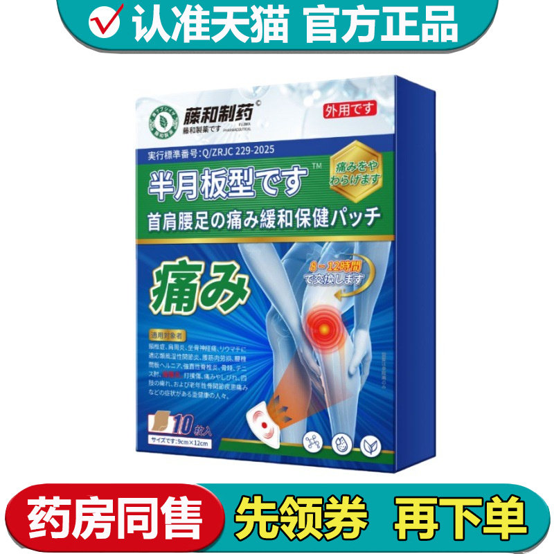 【正品】藤和制药半月板型穴位贴10贴/盒外用穴位贴