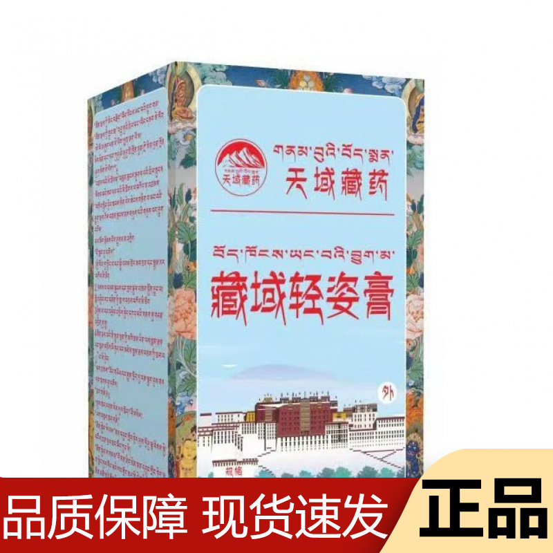 【正品】天域藏药藏域轻姿膏50g/盒草本萃取外用涂抹乳膏