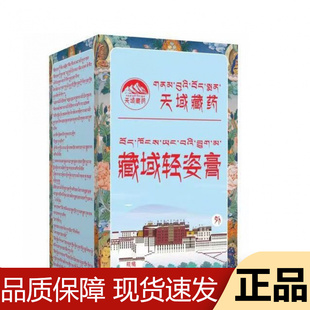 【正品】天域藏药藏域轻姿膏50g/盒草本萃取外用涂抹乳膏