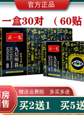正一毛九层明目眼贴60贴