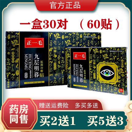 正一毛九层明暮眼贴【买2送1/3送2】明暮目眼贴郑一毛
