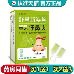 【正品】妙艾无双草本舒鼻夹6袋装/盒草本萃取舒鼻夹便携
