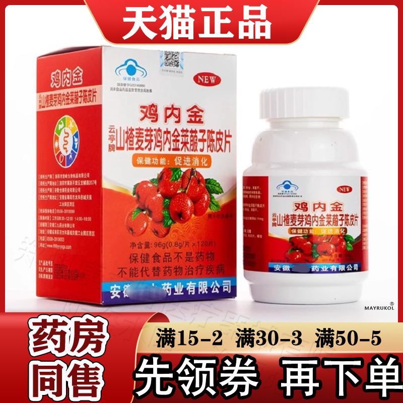 云亭牌山楂麦芽鸡内金莱菔子陈皮片【正品】正品 促进消化
