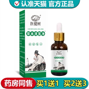 【正品】医健树草本清茧净™草本萃取外用涂抹液