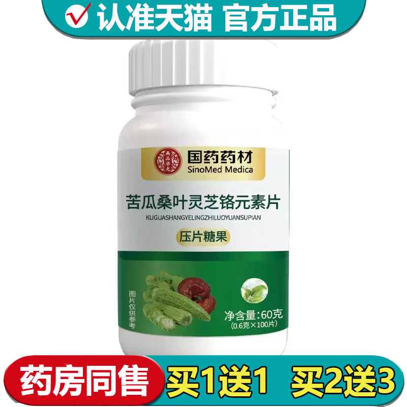 【正品】国药药材苦瓜桑叶灵芝铬元素片100片/瓶压片糖果