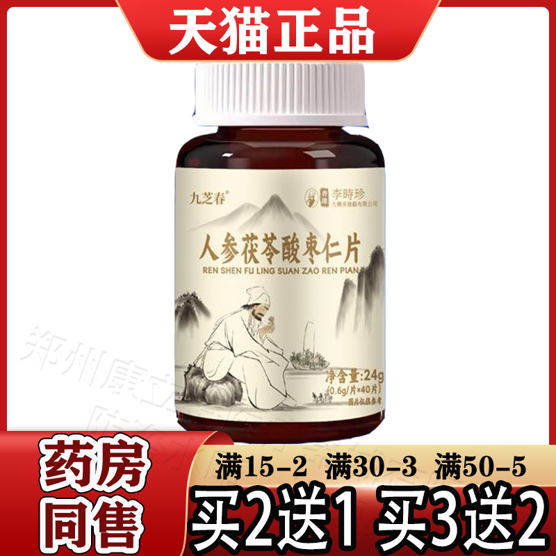 香港李时珍人参茯苓酸枣仁片40片/瓶【天猫正品】九芝春酸枣仁片
