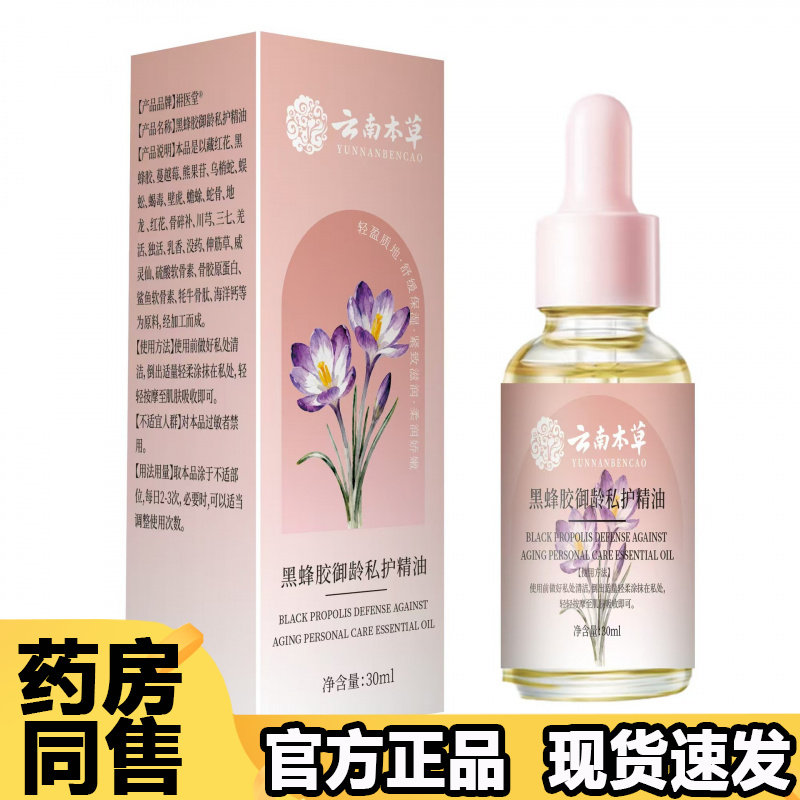 云南本草黑蜂胶御龄私护精油30ml/瓶【正品】,保健用品,皮肤消毒护理（消）,淘宝优惠券,粉丝福利购,淘宝优惠卷