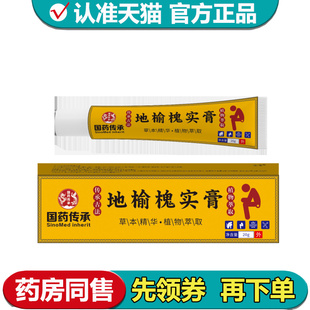 【正品】国药传承地榆槐实膏20g/支植物萃取乳膏