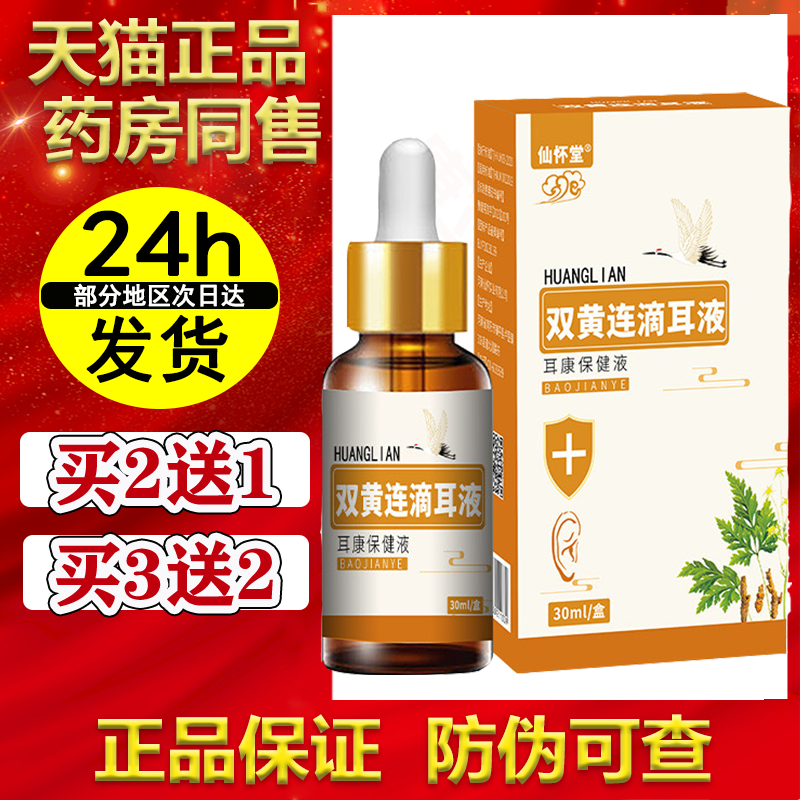 仙怀堂双黄连滴耳液30ml【天猫正品】保健液