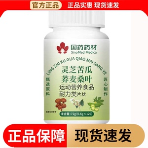 【正品】国药药材灵芝苦瓜荞麦桑叶片120片/瓶运动营养食品耐力类