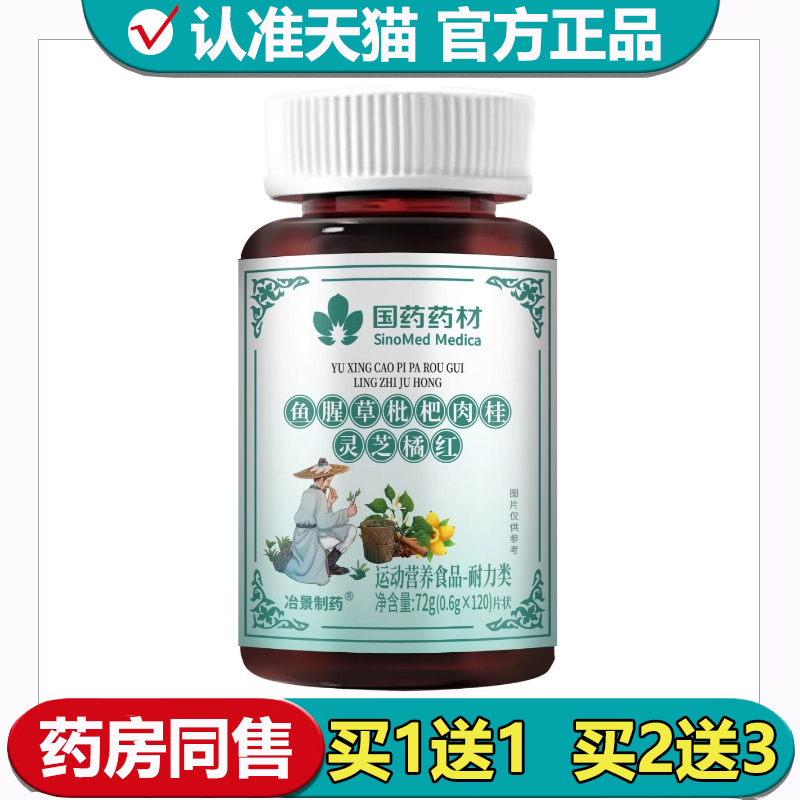 【正品】鱼腥草枇杷肉桂灵芝片100片/瓶压片糖果