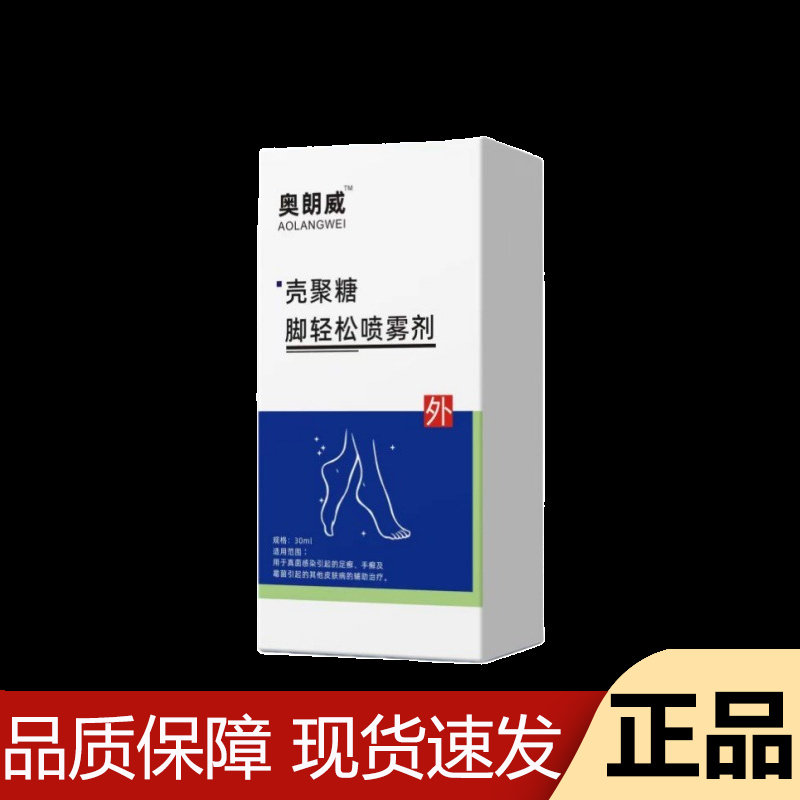 【正品】奥朗威™壳聚糖脚轻松喷雾剂30ml/瓶外用喷剂